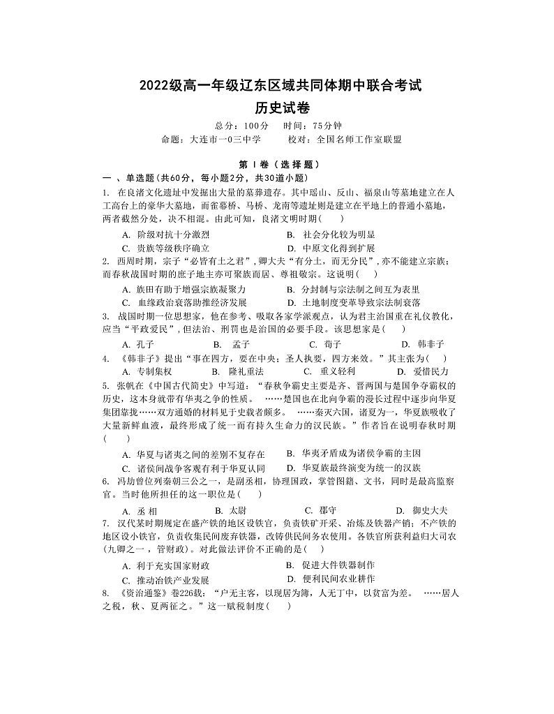辽宁省辽东区域共同体2022-2023学年高一上学期期中联考历史试题第1页