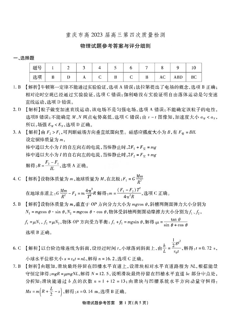 2023重庆市南开中学高三上学期质量检测(四)物理试题PDF版含答案01