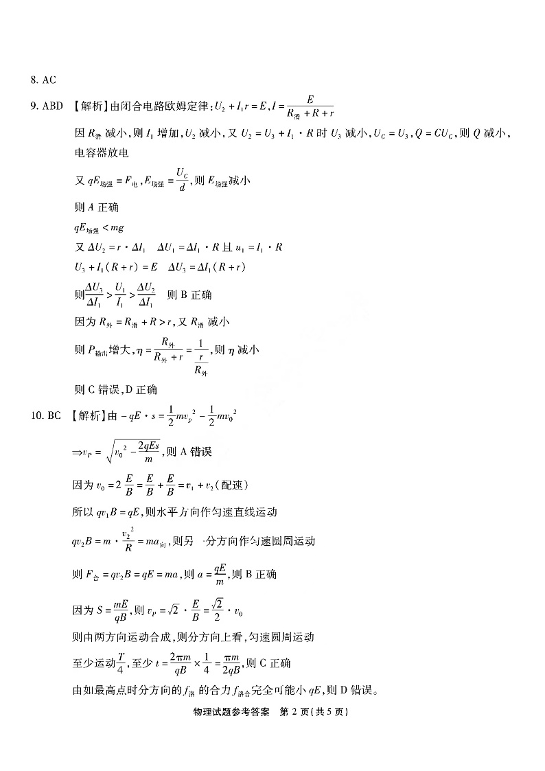 2023重庆市南开中学高三上学期质量检测(四)物理试题PDF版含答案02