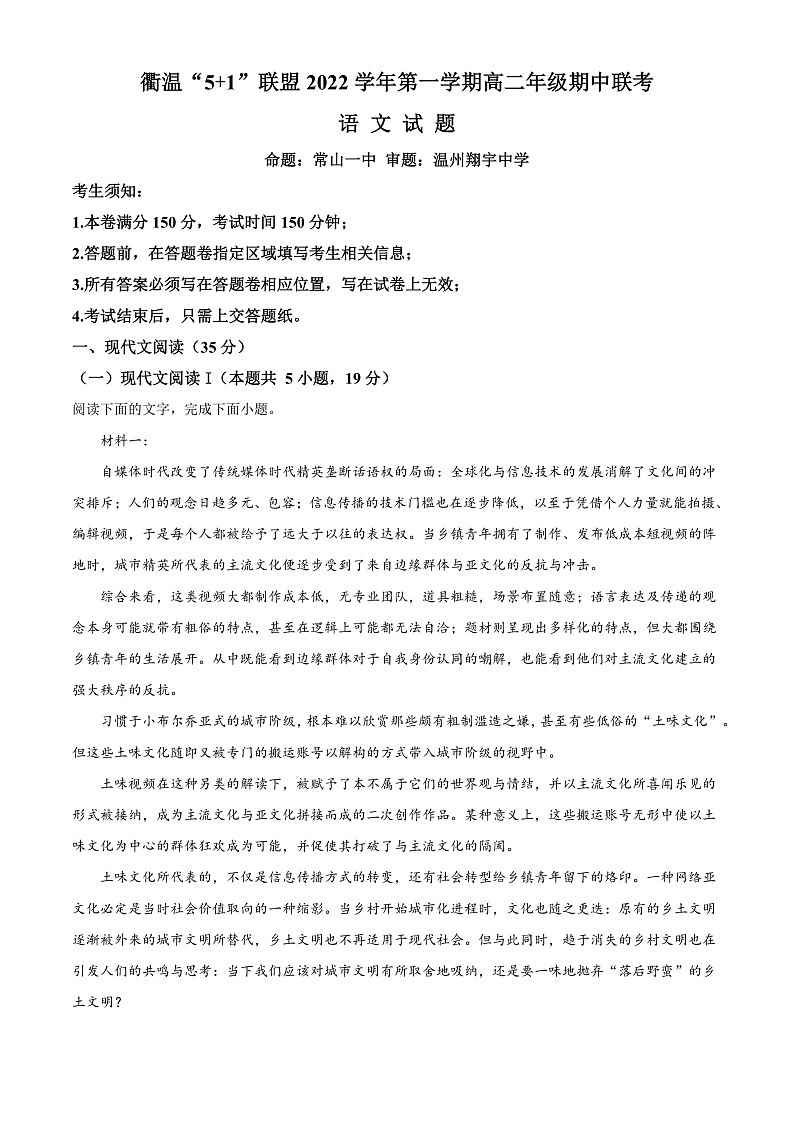 浙江省衢温“5+1”联盟2022-2023学年高二上学期期中联考语文试题 Word版无答案第1页