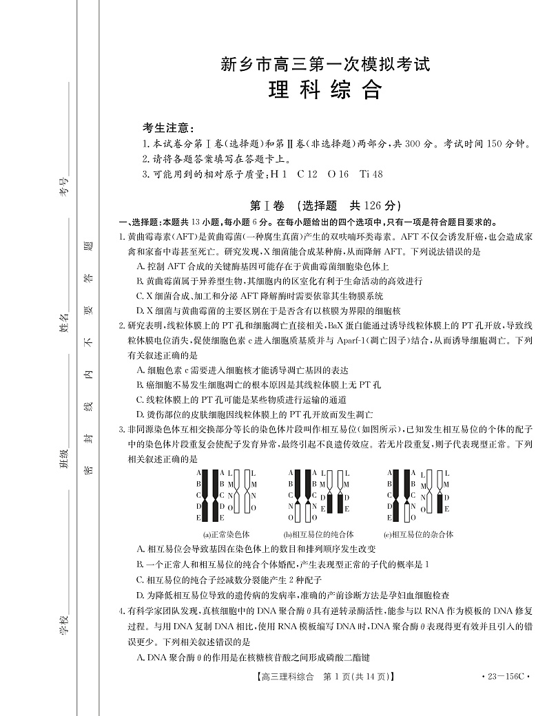 2023新乡高三第一次模拟考试理综PDF版含答案(可编辑)01