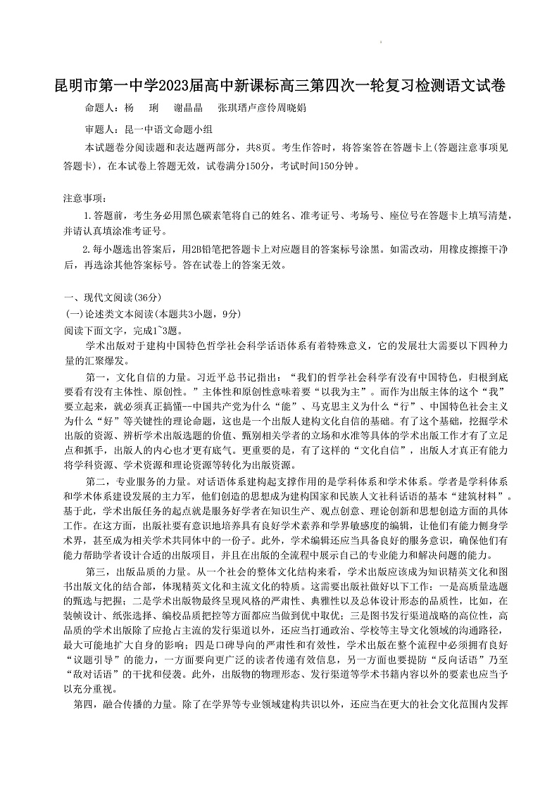 云南省昆明市第一中学2022-2023学年高三上学期月考(四)语文试题第1页