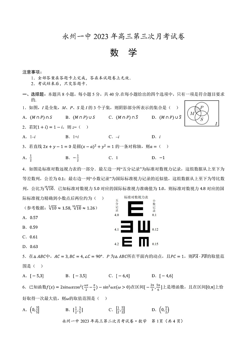 湖南省永州市第一中学2022-2023学年高三上学期第三次月考数学试题第1页