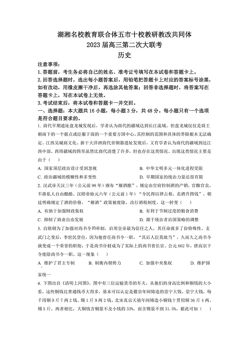 2023湖南省湖湘名校教育联合体、五市十校教研教改共同体高三上学期第二次大联考历史试卷含解析01