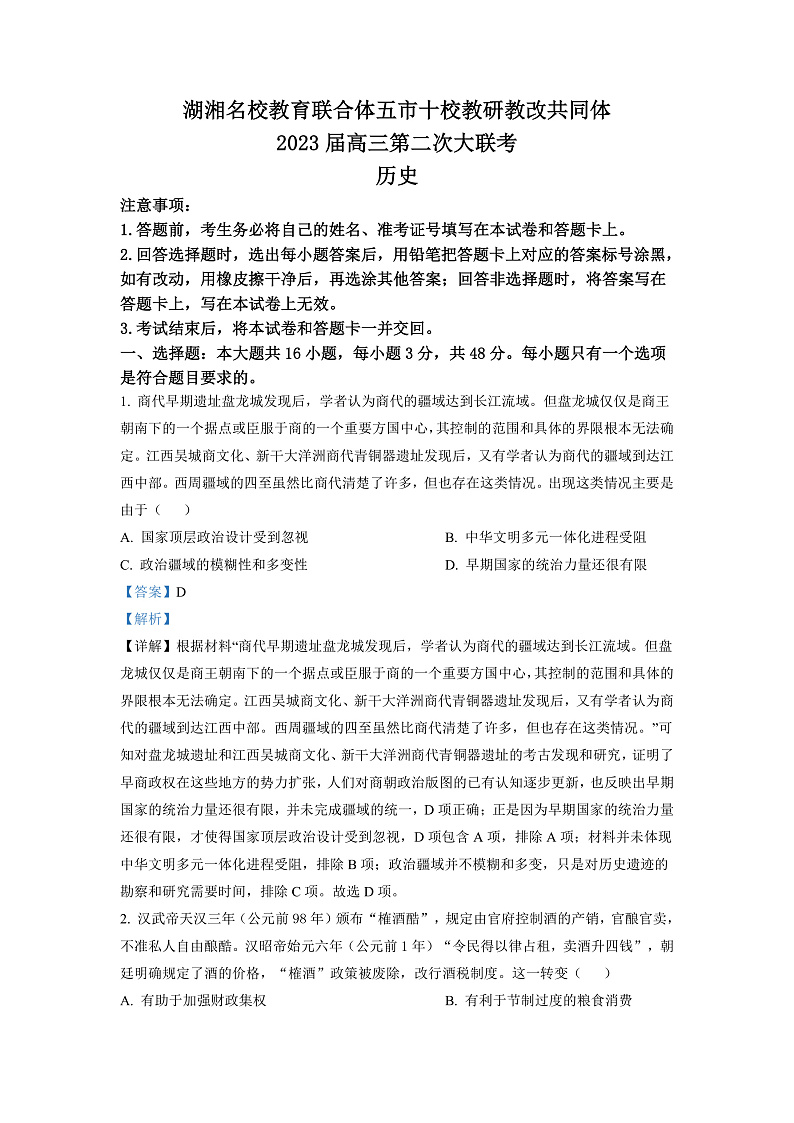 2023湖南省湖湘名校教育联合体、五市十校教研教改共同体高三上学期第二次大联考历史试卷含解析01