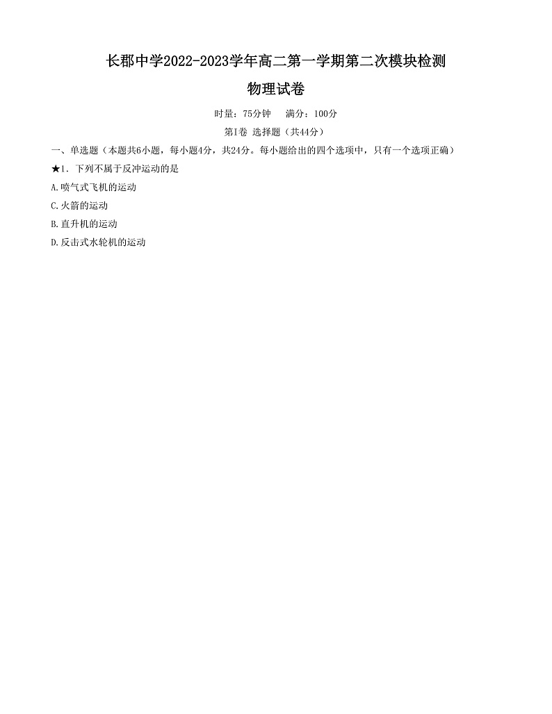 湖南省长沙市长郡中学2022-2023学年高二上学期第二次模块检测物理试卷第1页