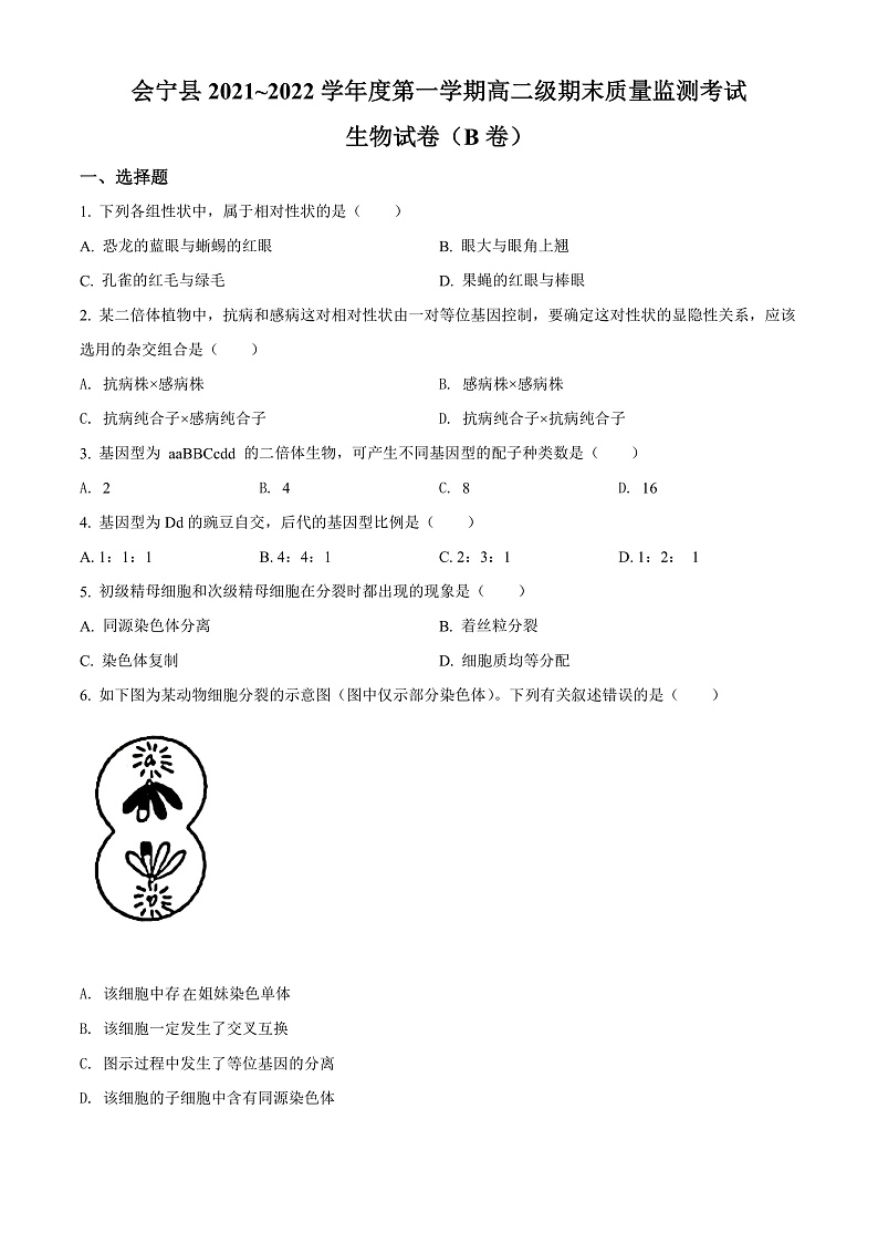 甘肃省白银市会宁县2021-2022学年高二上学期期末质量检测生物试题(原卷版)第1页