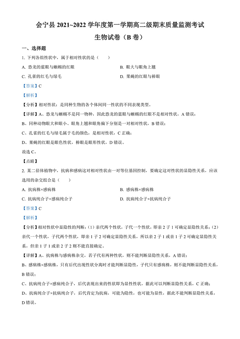 甘肃省白银市会宁县2021-2022学年高二上学期期末质量检测生物试题(解析版)第1页