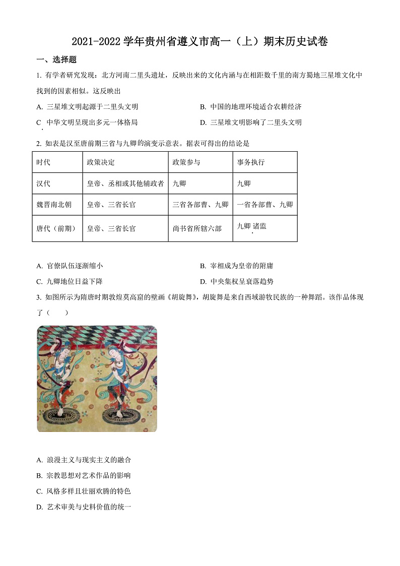 贵州省遵义市2021-2022学年高一上学期期末历史试题(原卷版)第1页