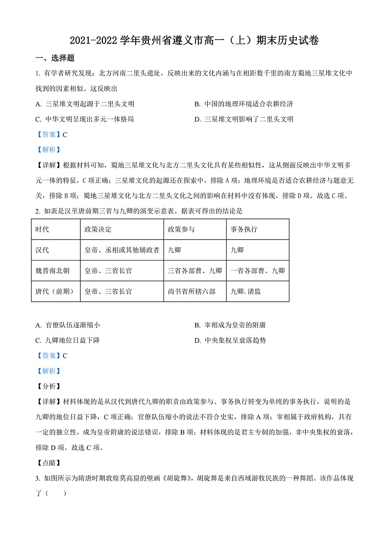 贵州省遵义市2021-2022学年高一上学期期末历史试题(解析版)第1页