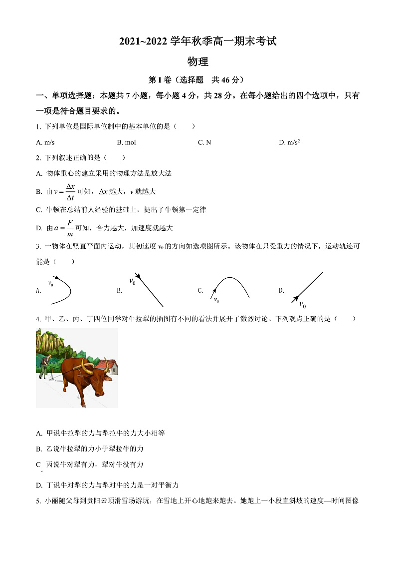 贵州省遵义市2021-2022学年高一(上)期末考试物理试题(原卷版)第1页