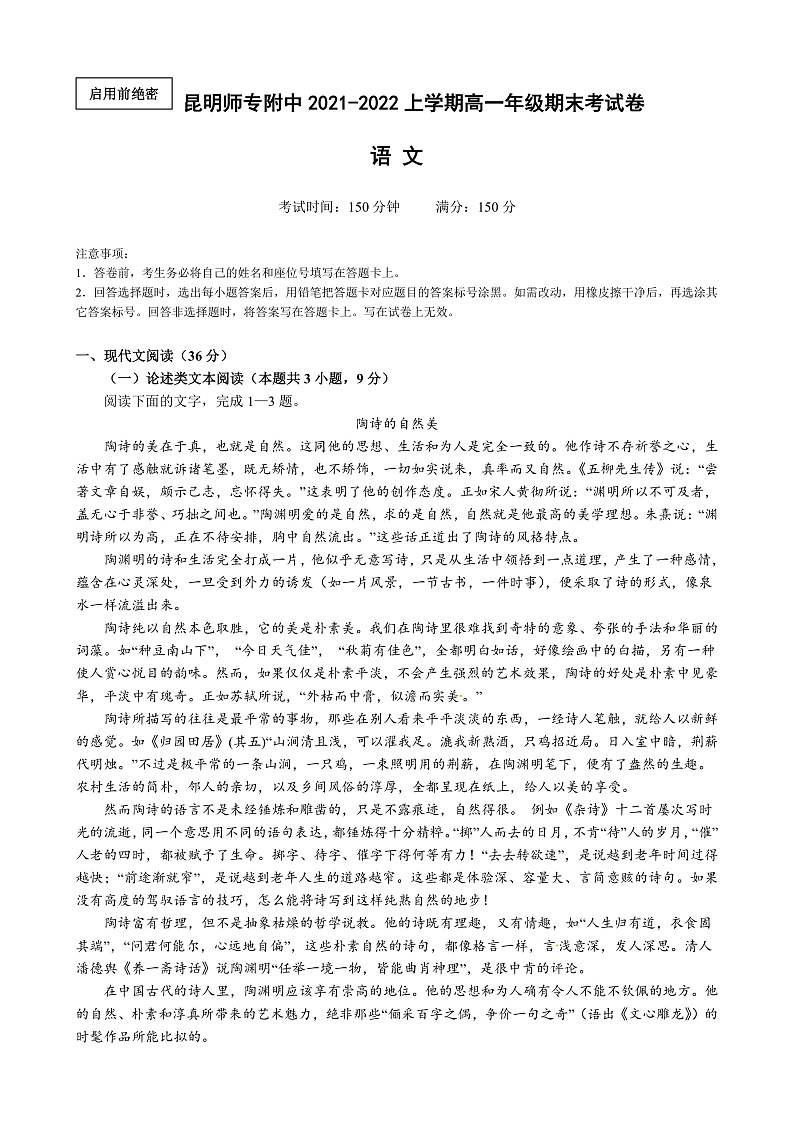 2022昆明师范专科学校附中高一上学期期末考试语文试题含解析01