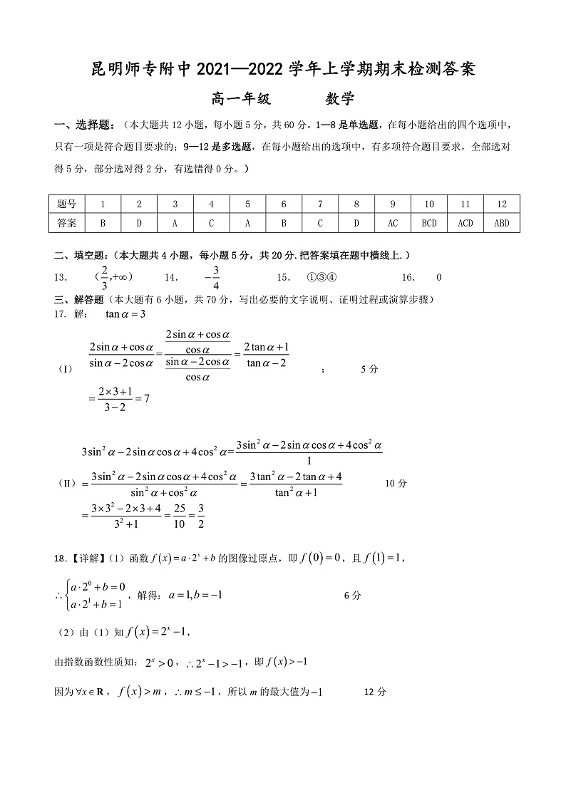 2022昆明师范专科学校附中高一上学期期末考试数学试题含解析01