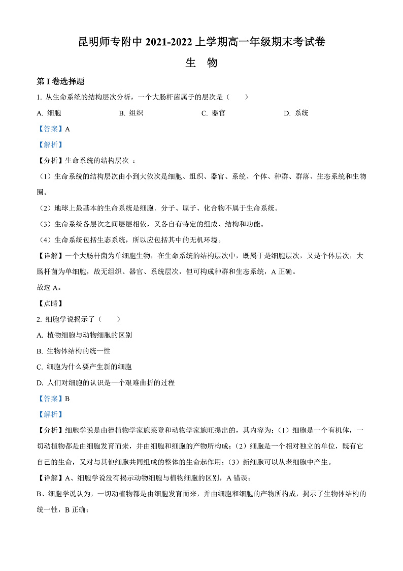 2022昆明师范专科学校附中高一上学期期末考试生物试题含解析01