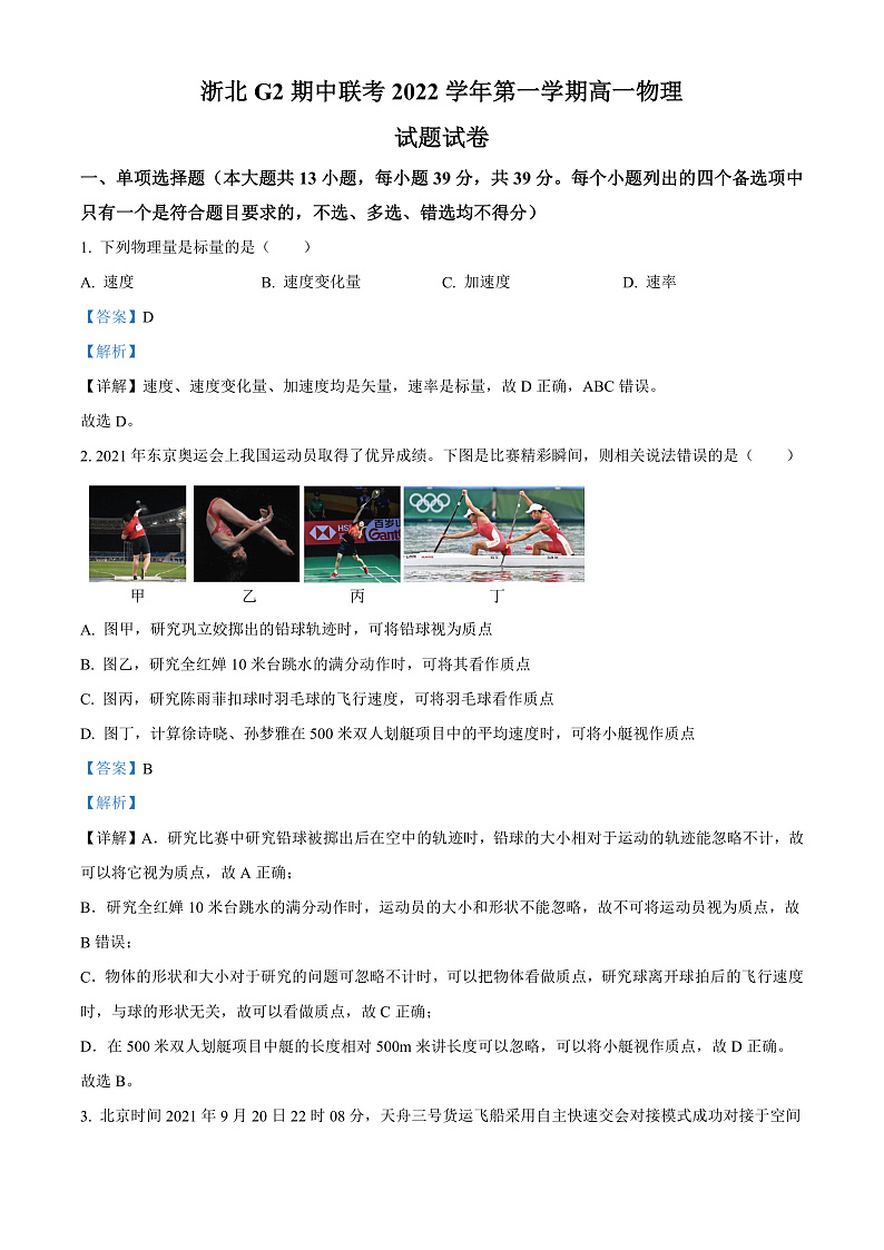 浙江省浙北G2联盟2022-2023学年高一上学期期中联考物理试题  Word版含解析第1页