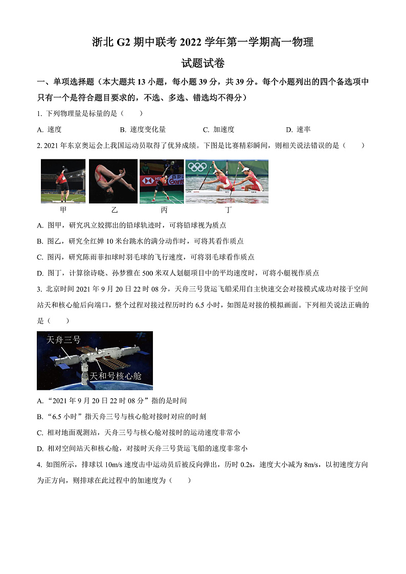浙江省浙北G2联盟2022-2023学年高一上学期期中联考物理试题  Word版无答案第1页