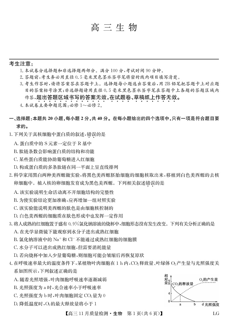 生物-11月质量检测巩固卷(老教材)第1页