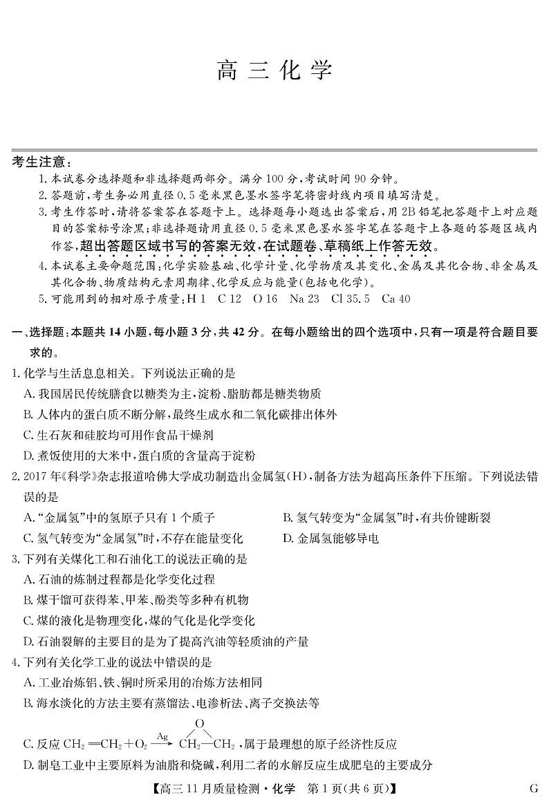 化学-11月质量检测巩固卷(老教材)第1页