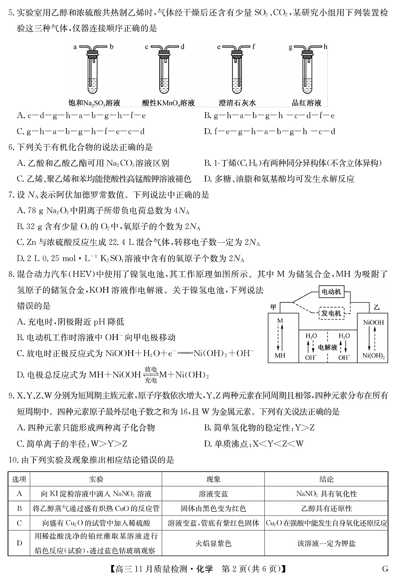 化学-11月质量检测巩固卷(老教材)第2页