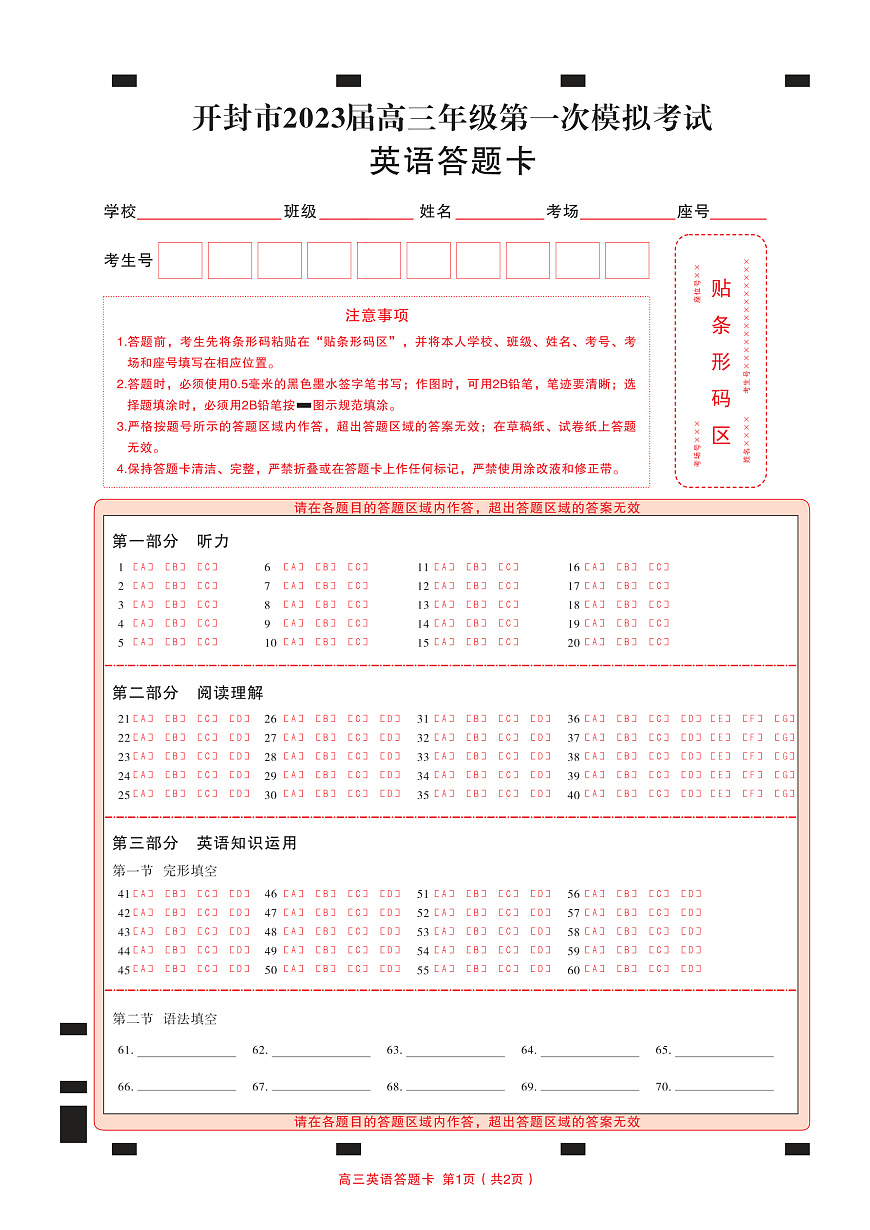河南省開封市2022-2023學(xué)年高三上學(xué)期12月一模考試英語 答題卡(4)第1頁