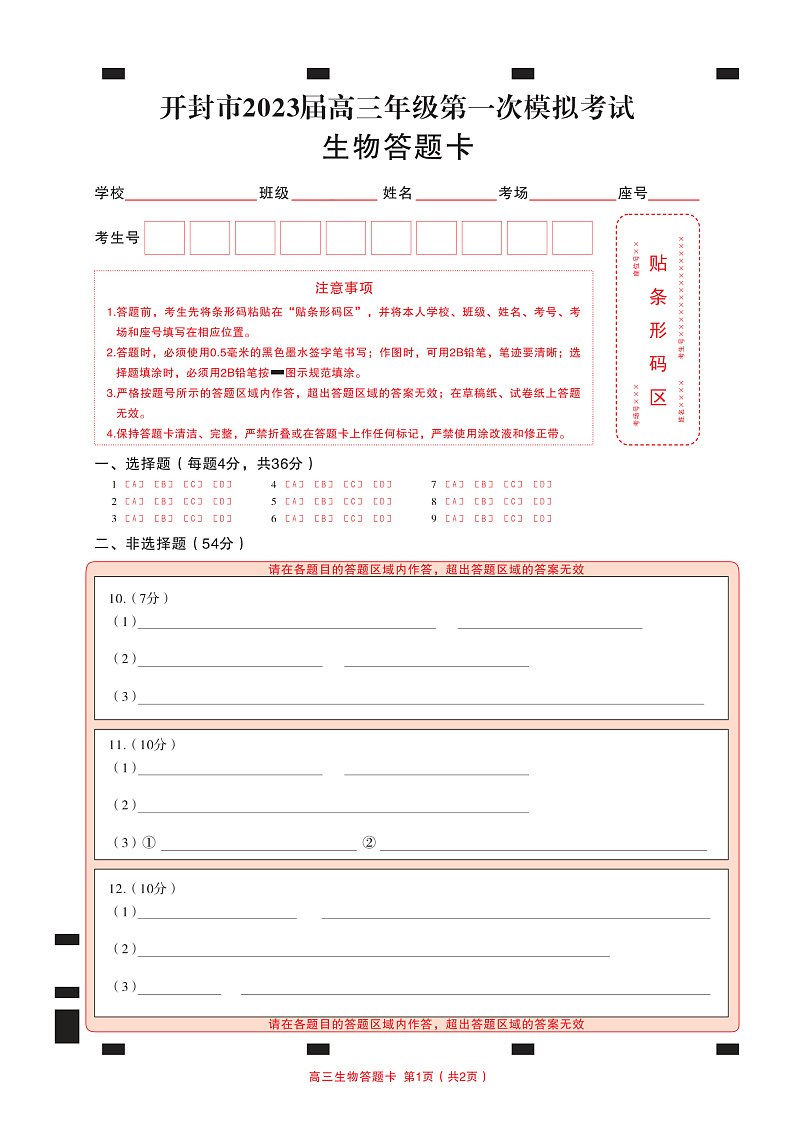 河南省开封市2022-2023学年高三上学期12月一模考试生物 答题卡(1)第1页