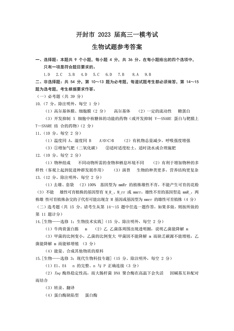 河南省开封市2022-2023学年高三上学期12月一模考试生物答案第1页