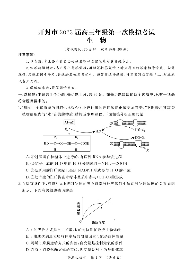 河南省开封市2022-2023学年高三上学期12月一模考试生物试卷第1页