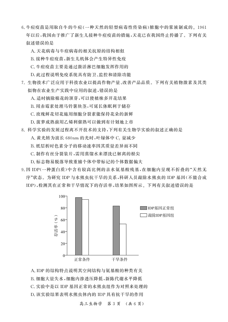 河南省开封市2022-2023学年高三上学期12月一模考试生物试卷第3页