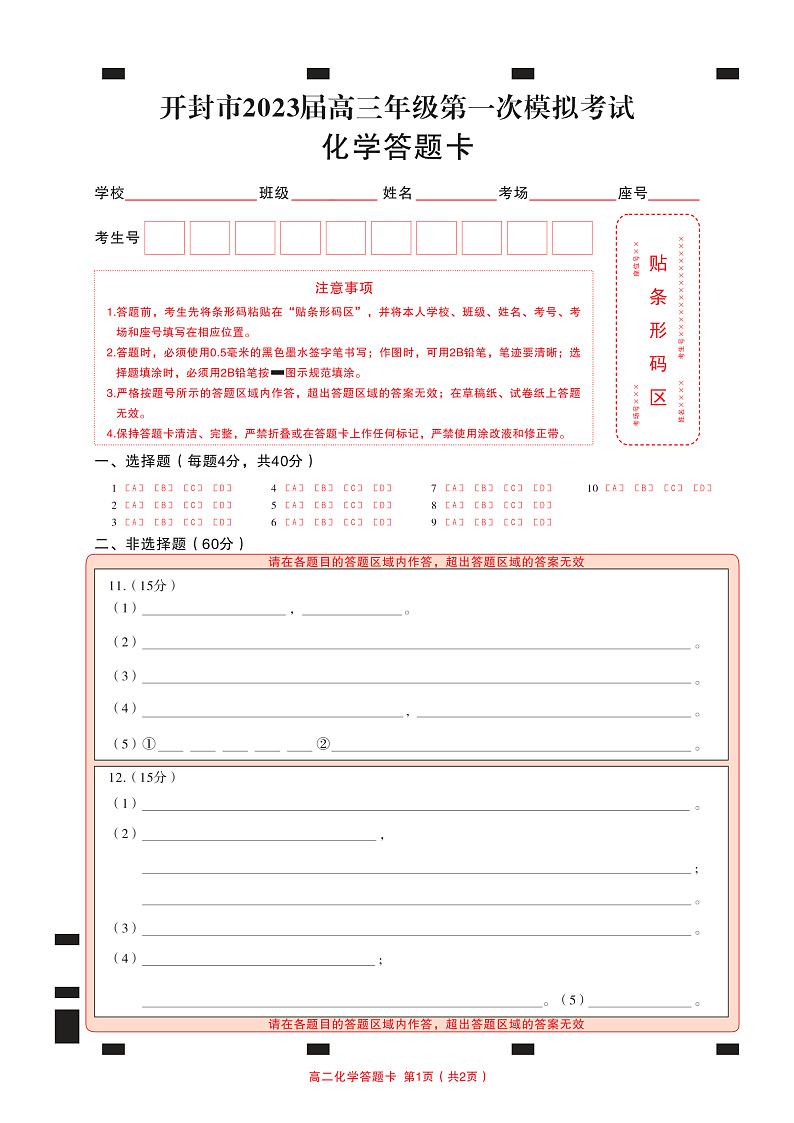 河南省开封市2022-2023学年高三上学期12月一模考试化学 答题卡(1)第1页