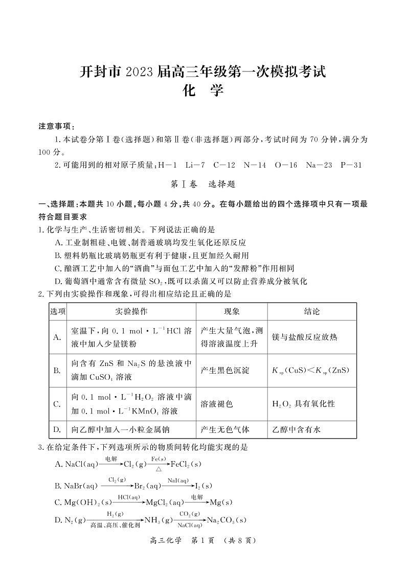 河南省开封市2022-2023学年高三上学期12月一模考试化学试卷第1页