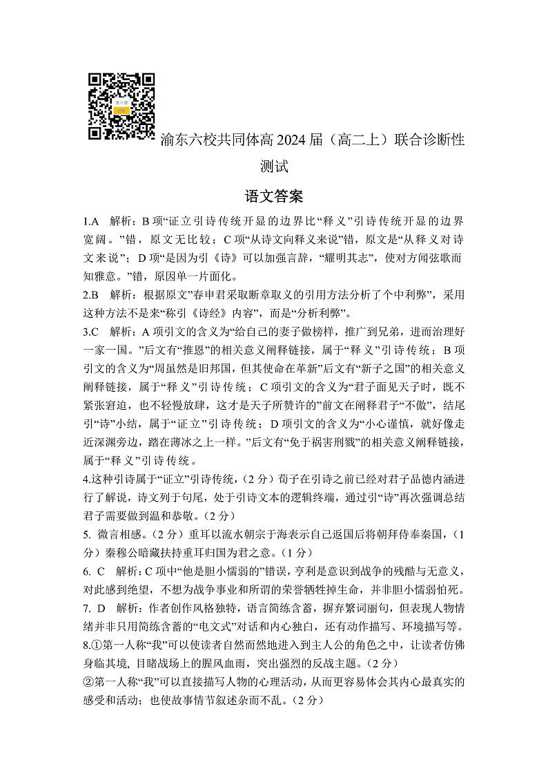 重庆市渝东六校共同体2022-2023学年高二上学期联合诊断考试语文答案第1页