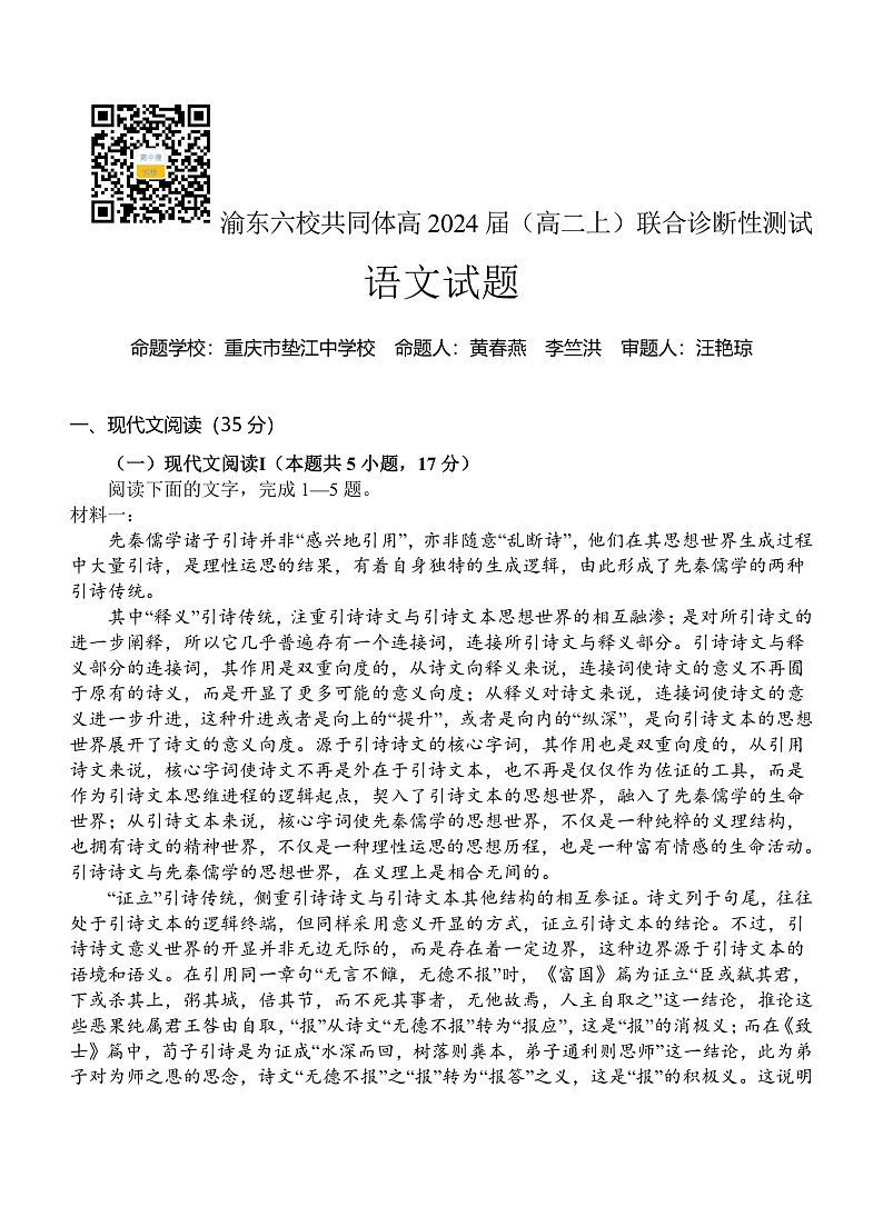 重庆市渝东六校共同体2022-2023学年高二上学期联合诊断考试语文试题第1页