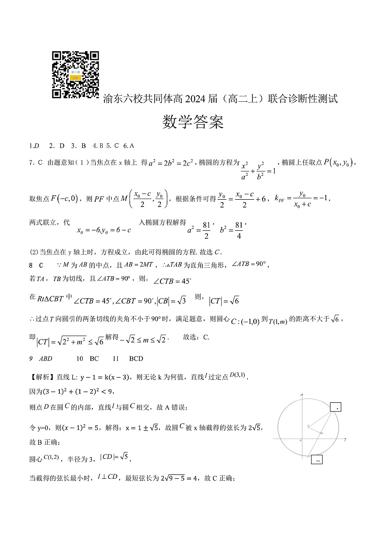 重庆市渝东六校共同体2022-2023学年高二上学期联合诊断考试数学答案第1页