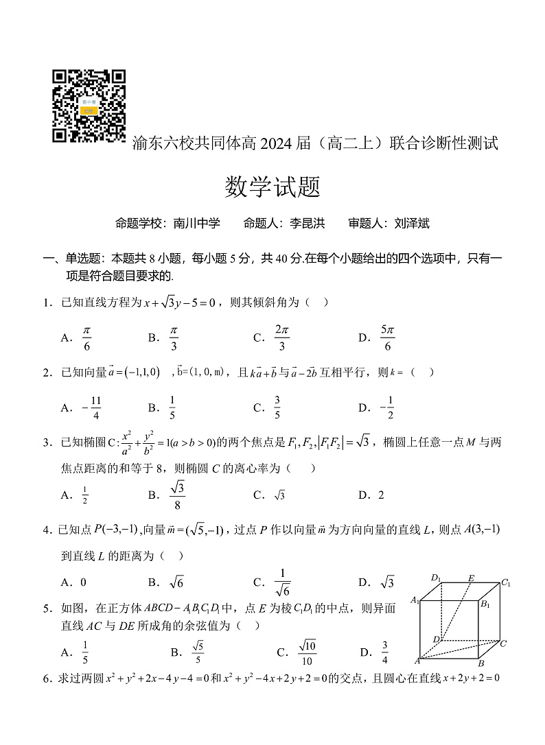 重庆市渝东六校共同体2022-2023学年高二上学期联合诊断考试数学试题第1页