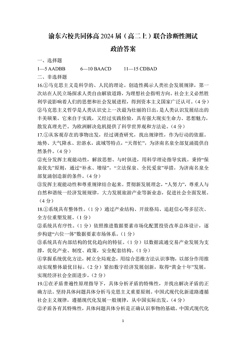 重庆市渝东六校共同体2022-2023学年高二上学期联合诊断考试政治答案第1页