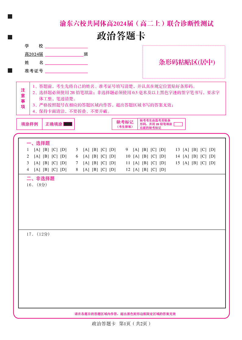 重庆市渝东六校共同体2022-2023学年高二上学期联合诊断考试政治答题卡第1页