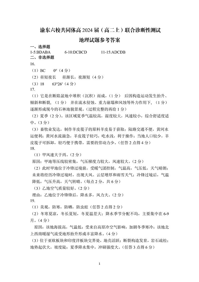 2023重庆市渝东六校共同体高二上学期联合诊断考试(期中)地理PDF版含答案01