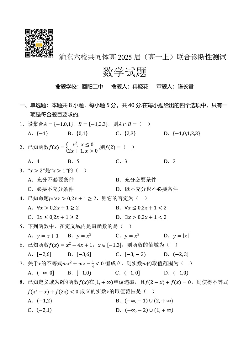 重庆市渝东六校共同体2022-2023学年高一上学期联合诊断考试数学试题第1页