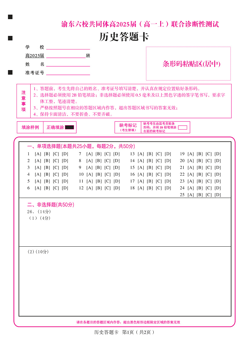 重庆市渝东六校共同体2022-2023学年高一上学期联合诊断考试历史答题卡第1页