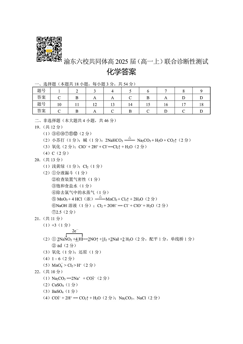 重庆市渝东六校共同体2022-2023学年高一上学期联合诊断考试化学答案第1页