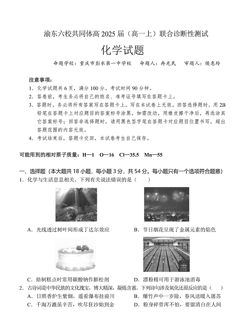 重庆市渝东六校共同体2022-2023学年高一上学期联合诊断考试化学试题第1页