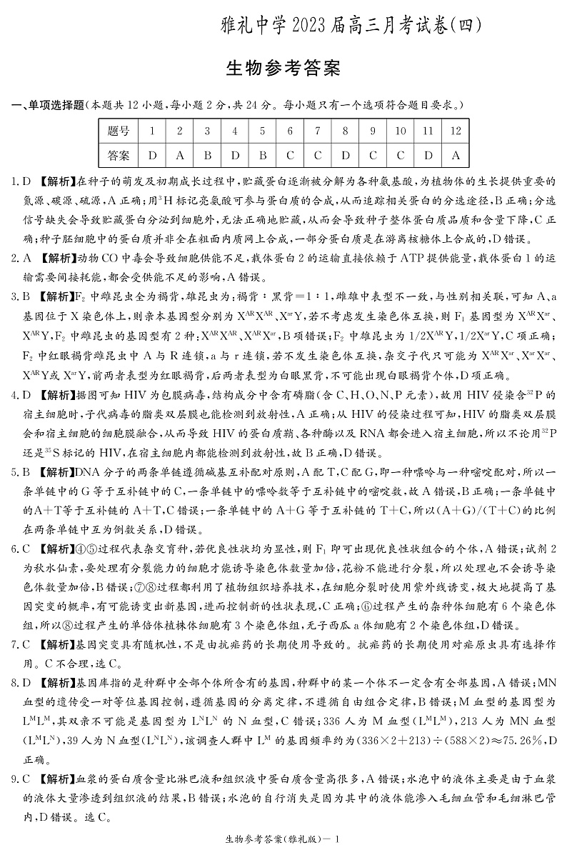 湖南省长沙市雅礼中学2022-2023学年高三上学期12月第四次月考生物答案第1页