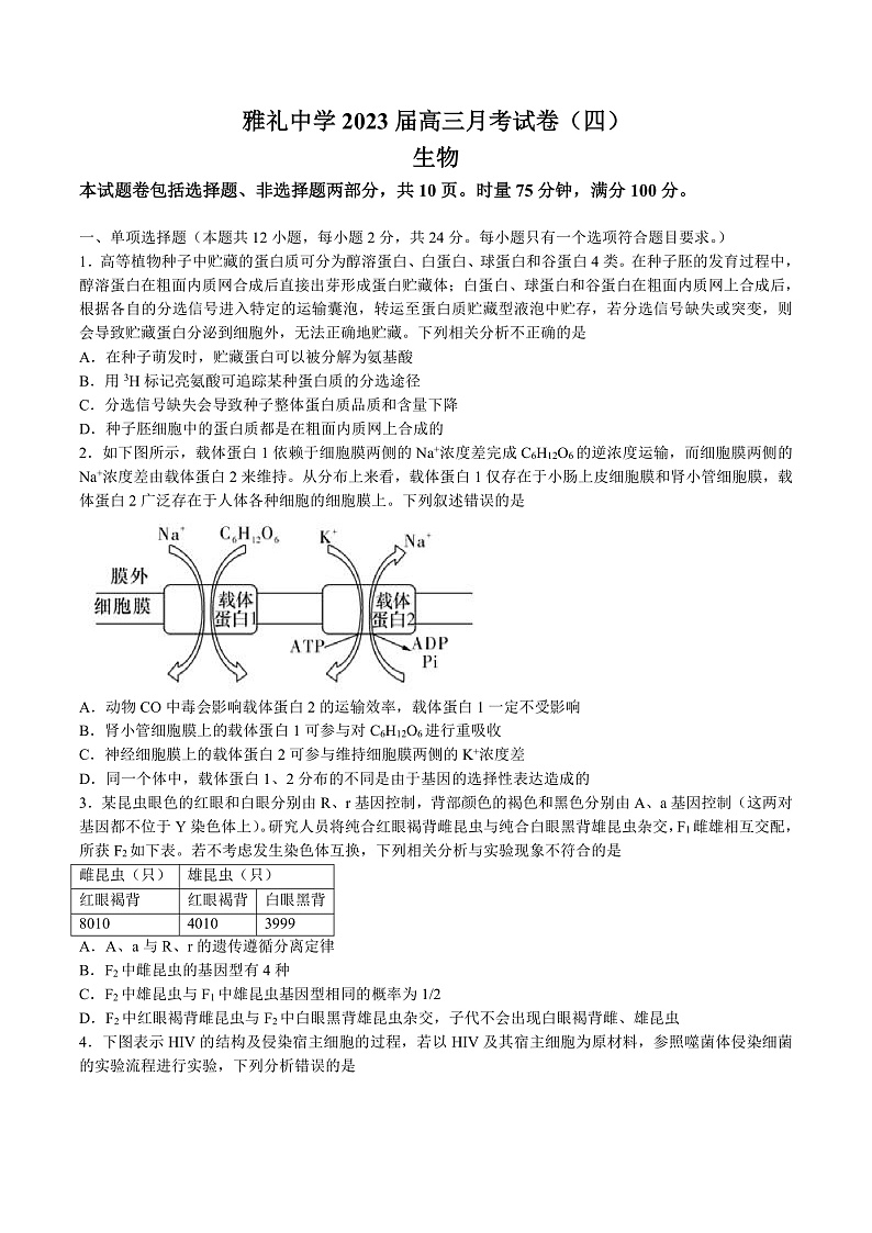 湖南省长沙市雅礼中学2022-2023学年高三上学期12月第四次月考生物试题第1页