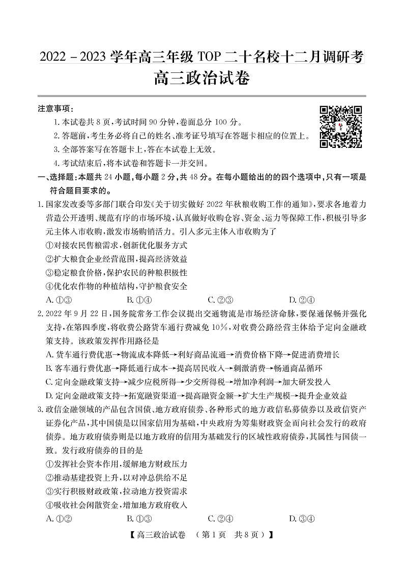 河南省TOP二十名校2022-2023学年高三上学期12月调研考试政治试卷第1页