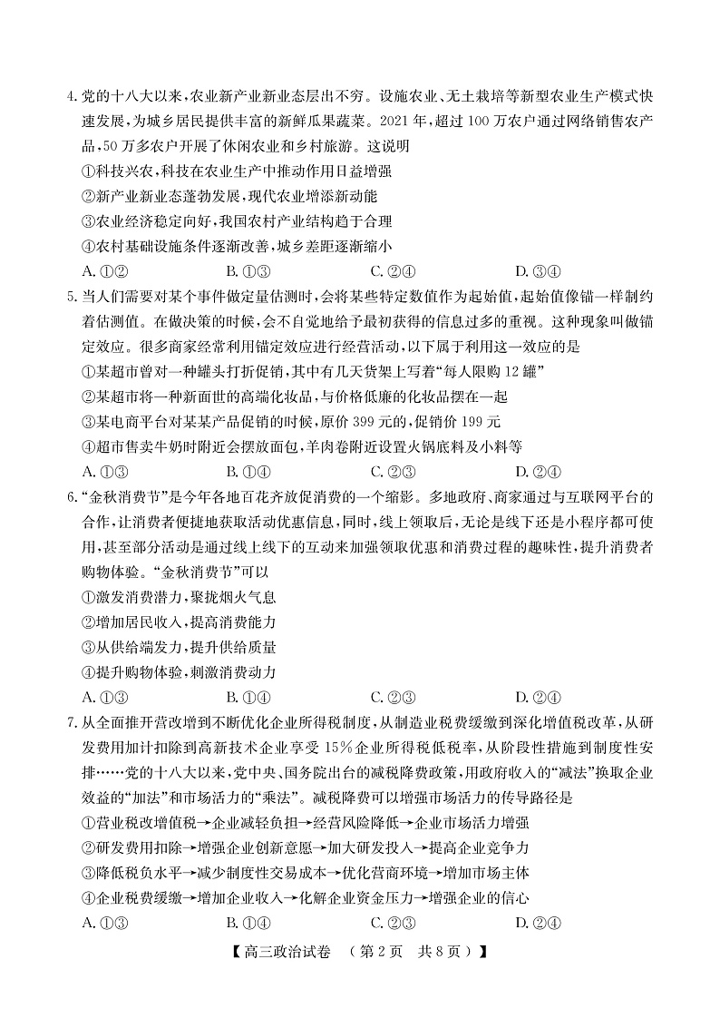 河南省TOP二十名校2022-2023学年高三上学期12月调研考试政治试卷第2页