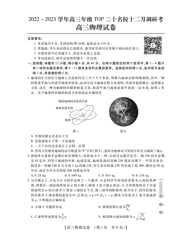 河南省TOP二十名校2022-2023学年高三上学期12月调研考试物理试卷第1页