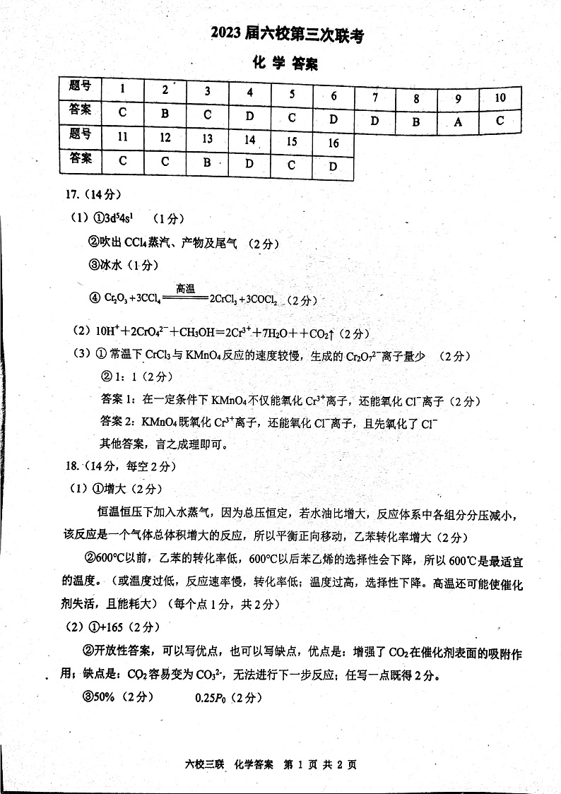 广东省六校联盟2022-2023学年高三上学期第三次联考化学 答案第1页