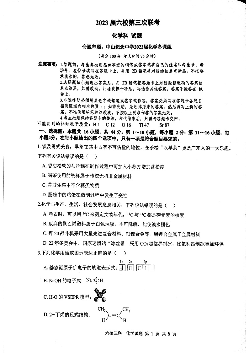 广东省六校联盟2022-2023学年高三上学期第三次联考化学试题第1页