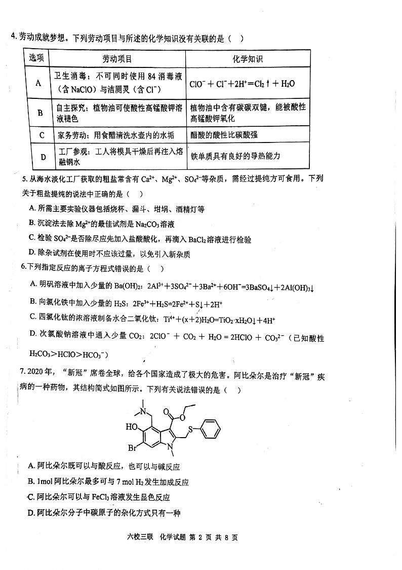 广东省六校联盟2022-2023学年高三上学期第三次联考化学试题第2页