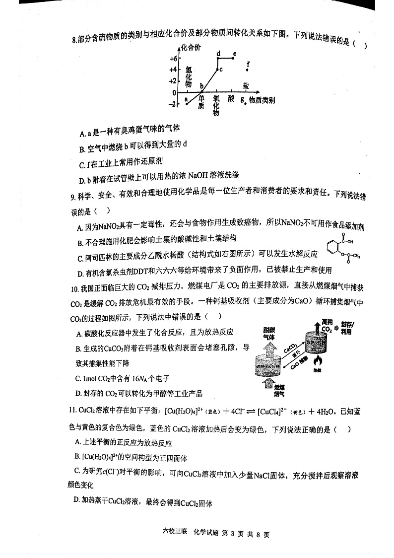 广东省六校联盟2022-2023学年高三上学期第三次联考化学试题第3页